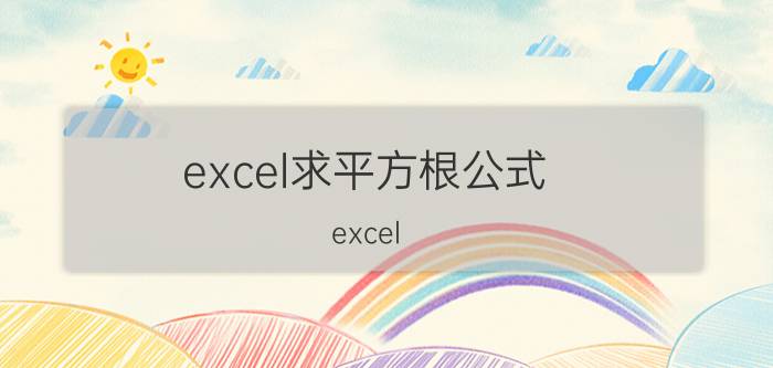 excel求平方根公式 excel 开方公式？